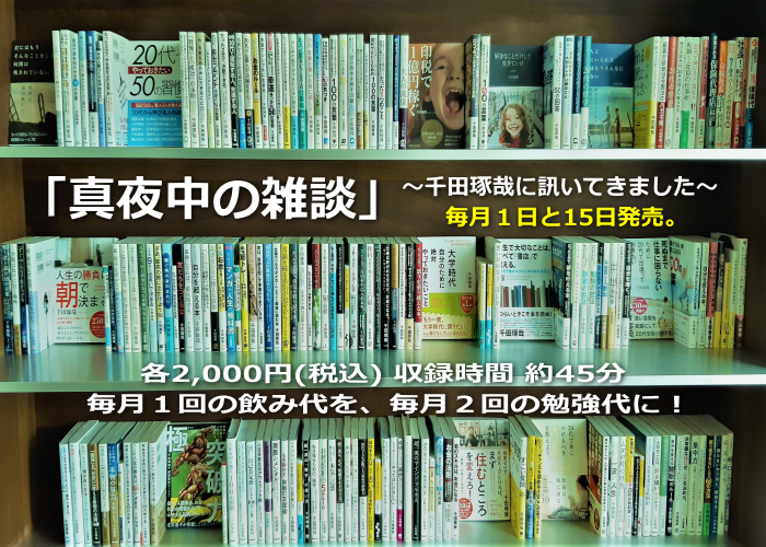 中井ゆり ご挨拶 真夜中の雑談 千田琢哉に訊いてきました