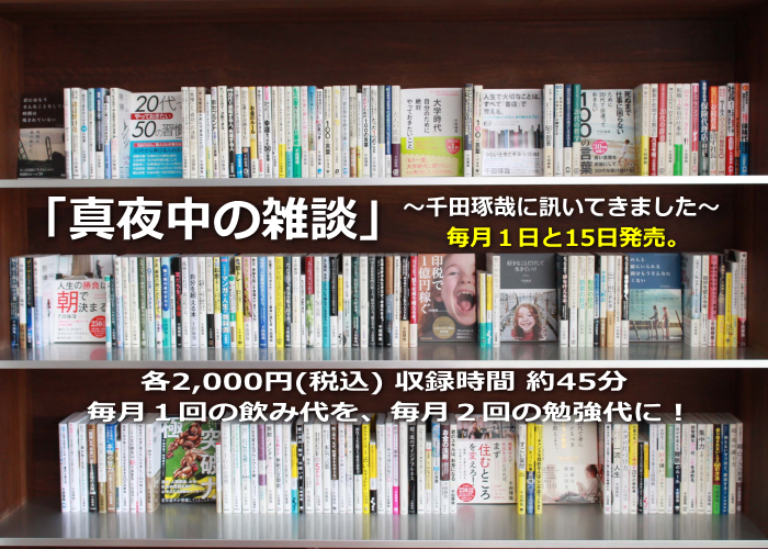 中井ゆり ご挨拶 真夜中の雑談 千田琢哉に訊いてきました