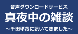 真夜中の雑談 ～千田琢哉に訊いてきました～